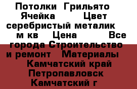 Потолки “Грильято“. Ячейка 50*50. Цвет- серебристый металик. S~180м.кв. › Цена ­ 650 - Все города Строительство и ремонт » Материалы   . Камчатский край,Петропавловск-Камчатский г.